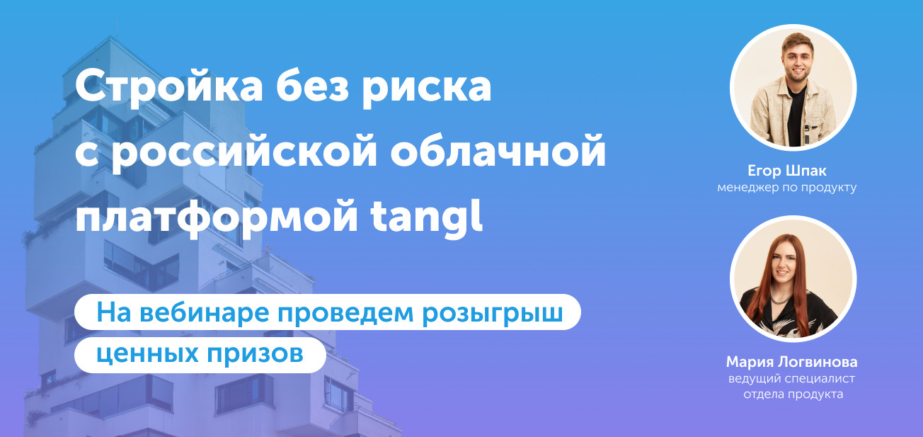 Приглашаем на вебинар: Стройка без риска с российской облачной платформой  tangl | Ирисофт Инвест